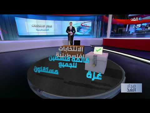 بعد توقيع الفصائل الفلسطينية على ميثاق الشرف لجنة الانتخابات تفتح باب الترشح