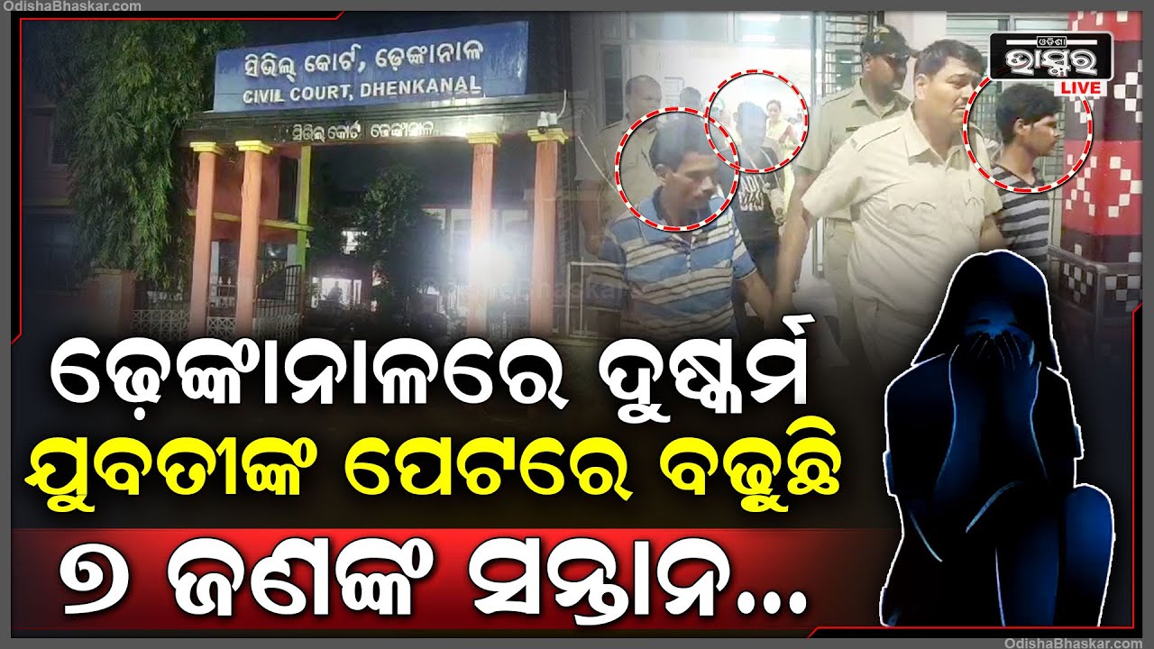 ଯୁବତୀଙ୍କ ପେଟରେ ବଢ଼ୁଛି ୭ ଜଣଙ୍କ ସନ୍ତାନ ! ଏବେ ଜେଲରେ ମୃତ୍ୟୁ ପର୍ଯ୍ୟନ୍ତ ରହିବେ ୭ ଜଣ...