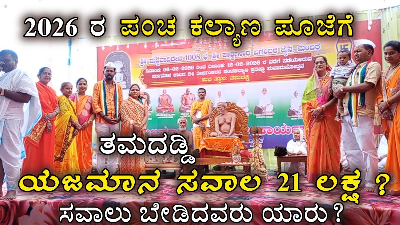 ತಮದಡ್ಡಿ 2026 ರ  ಪಂಚ ಕಲ್ಯಾಣ ಪೂಜೆ ನಿಮಿತ್ತ ಯಜಮಾನ ಪದ ಸವಾಲು ಹಳ್ಳಿಯಲ್ಲಿ ಊಹೆಗೂ ಮೀರಿ ಸವಾಲು 