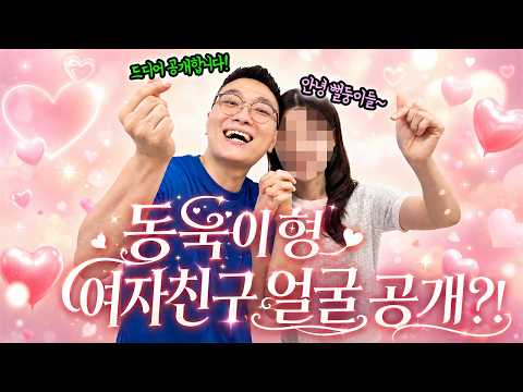 Finally revealing Dong-wook's girlfriend's face! Is she a celebrity?!
