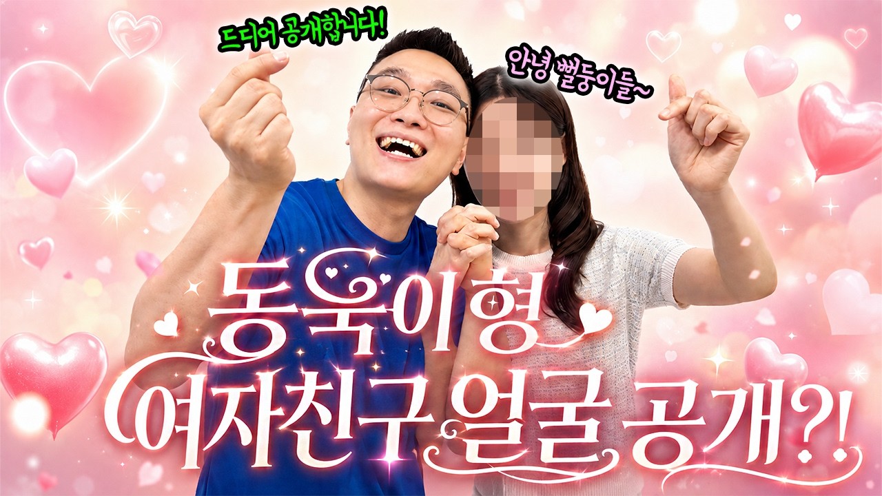 동욱이형 여친 얼굴 드디어 공개합니다! 연예인 아니야?!