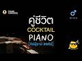 คู่ชีวิต - COCKTAIL ลดคีย์ Key D (-3) | คาราโอเกะ เปียโน | PianoPedPed