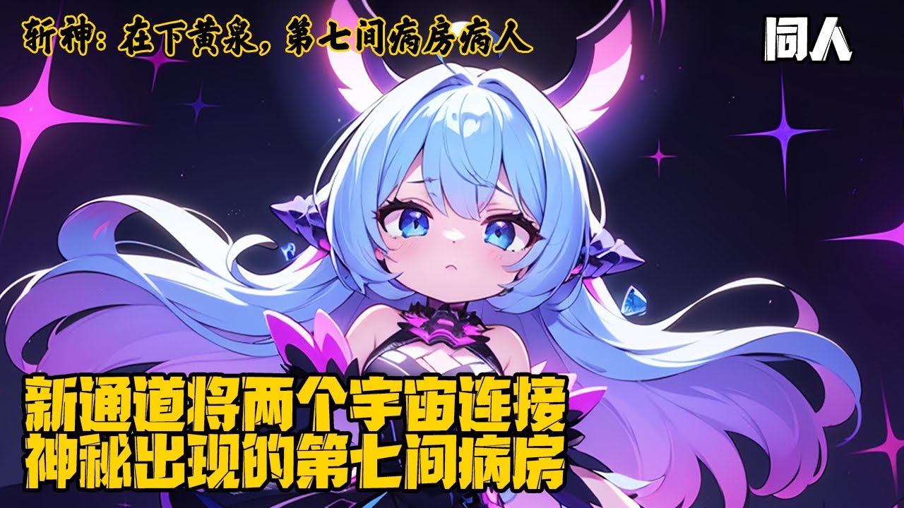 《斩神：在下黄泉，第七间病房病人》新通道将两个宇宙连接在一起，神秘出现的第七间病房。撑着红伞的病人、戴着面具的双马尾小女孩、手握筹码的赌徒、来自星神的注视…… 新的变数，新的记忆。#二次元 #原神