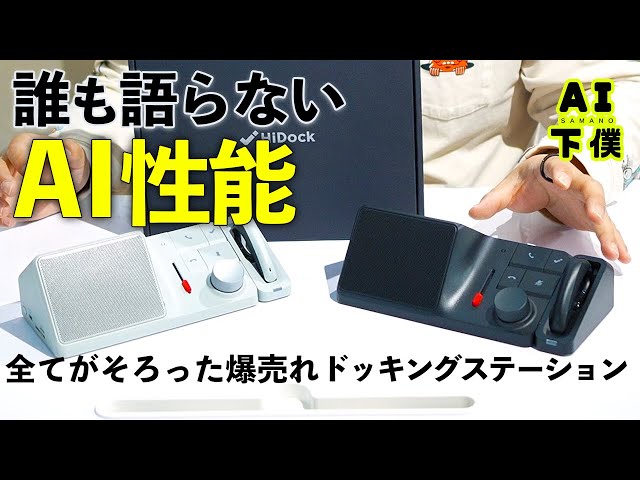長期レビュー】AI搭載の爆売れガジェット。まだ知られてないHiDockのAI