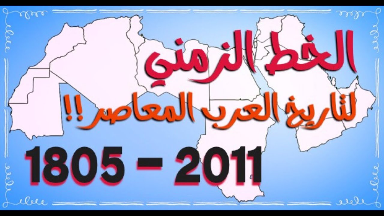 الخط الزمني لتاريخ العرب المعاصر 2011 1805 Youtube