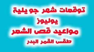 توقعات شهر جويلية يوليوز .افضل الايام لقص الشعر/طقس العيد  والسر فالقمر البدر.اسلوب نورا...