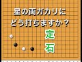 【囲碁】定石講座～上手が良く使う手の傾向と対策♯４～実践頻出型～～ No127