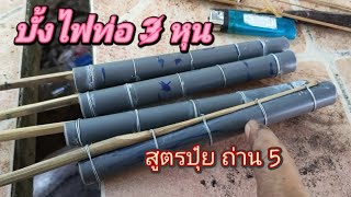 บั้งไฟท่อ 3 หุน ยาว 7 นิ้ว กับ สูตรปุ๋ยถ่าน 5 จะเปนยังใง ลุ้นกัน