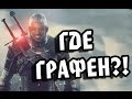 ВЕДЬМАК 3 - НАС РАЗВЕЛИ НА ГРАФОН [Докопался]