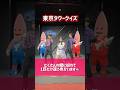 東京タワーの秘密知ってる??#shorts