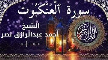 29 Surat Al Ankabut  Al Sheikh Ahmed Nasr الشيخ أحمد عبدالرازق نصر   سورة العنكبوت كاملة