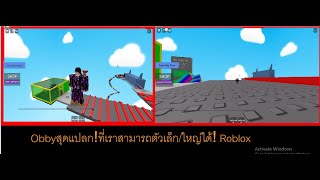 แมพกระโดดสุดแปลก!ที่เราสามารถตัวเล็ก/ใหญ่ได้! Roblox