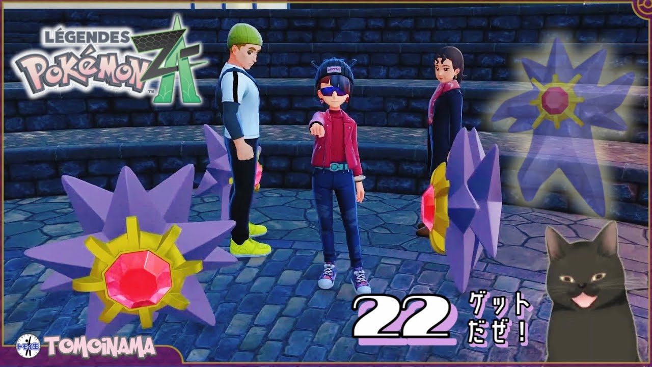 ポケモンZAを色んなポケモンで楽しむ！ 22ゲットだぜ！ - YouTube