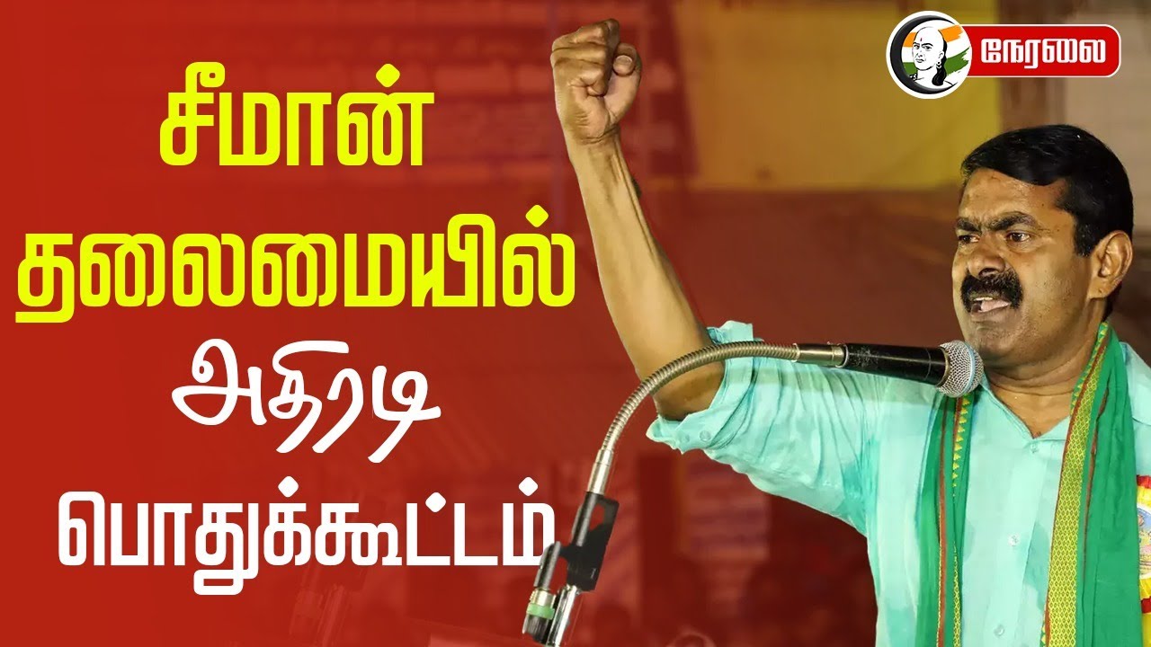 🔴LIVE: சீமான் தலைமையில் அதிரடி பொதுக்கூட்டம் | Seeman | NTK