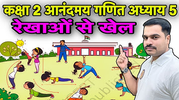 आनंदमय गणित कक्षा 2 Ncert | अध्याय 5 रेखाओं से खेल | रेखाओं से बनी आकृतियाँ