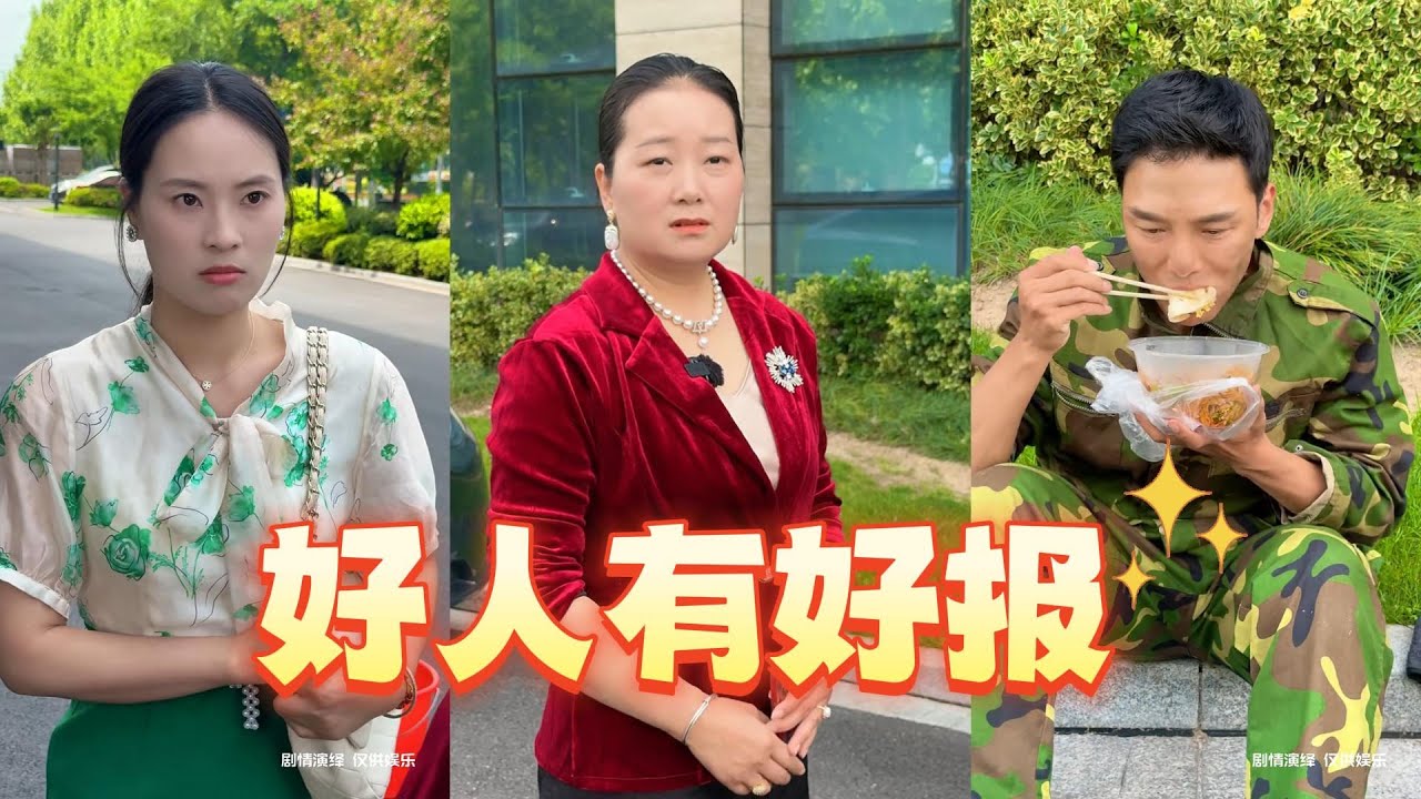 每个人都会有遇到困难的时候，你行过的善会以各种方式回报到自己的身边……#善良 #短剧 #正能量剧情 #正能量 #剧情 #万万没想到 #情感 #反转