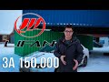 Toyota Solano или Lifan Corolla - неплохая тачка за 150 тысяч.