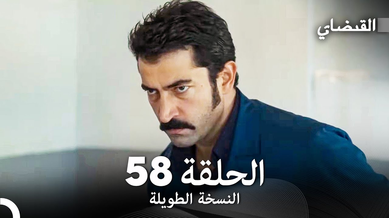 القبضاي طويل نسخة الجزء 58 (Arabic Dubbed) FULL HD