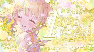 【#座敷わらび1周年】重大告知あり！デビューから1年、アイドルらしいわらびを見て💛スペシャルゲストも！？ 【#座敷わらび/AiceClass】