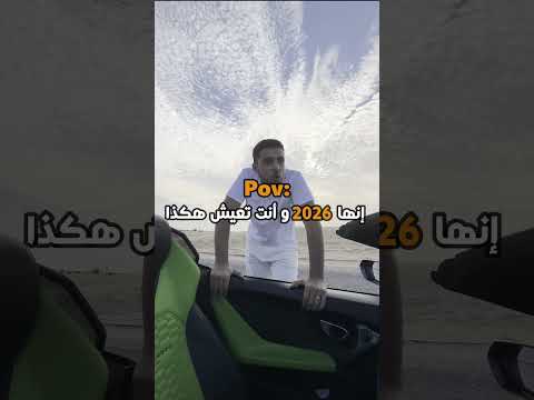 نحن في عام 2026 و أنت تعيش هكذا