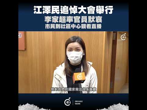 江澤民追悼大會舉行　李家超率官員默哀　市民到社區中心觀看直播
