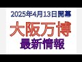2025年4月13日 開幕 大阪万博 最新情報