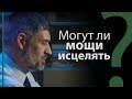 Могут ли мощи исцелять? Кости Елисея. 4-я Царств 13:21