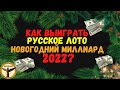 Как выиграть новогодний миллиард 2022 в руское лото