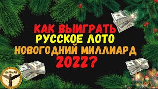Как выиграть новогодний миллиард 2022 в русское лото
