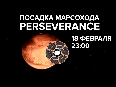 Посадка марсохода "Perseverance". Первая прямая трансляция с планеты Марс