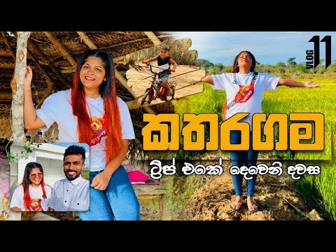 නිදාගන්න ගිය ටිකට අලිත් ඇවිල්ලා... 🙁කතරගම ගමනේ 02 කොටස..❤