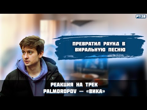 РЕАКЦИЯ НА ТРЕК PALMDROPOV - " ВИКА "