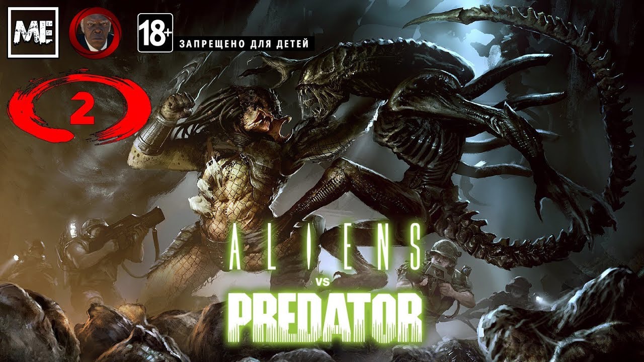 Прохождения хищник. Alien vs Predator игра 1999. Aliens vs Predator 2010 морпехи. Чужой и хищник в играх. Алексеев игры с хищником.