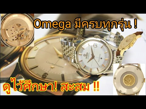 รวมรุ่นนาฬิกา Omega โอเมก้า ทุกรุ่น!! #ข้อมูลหน้าตา#รหัสเครื่อง!#ปีผลิต!#และมีรุ่นสำหรับนักสะสม !!!