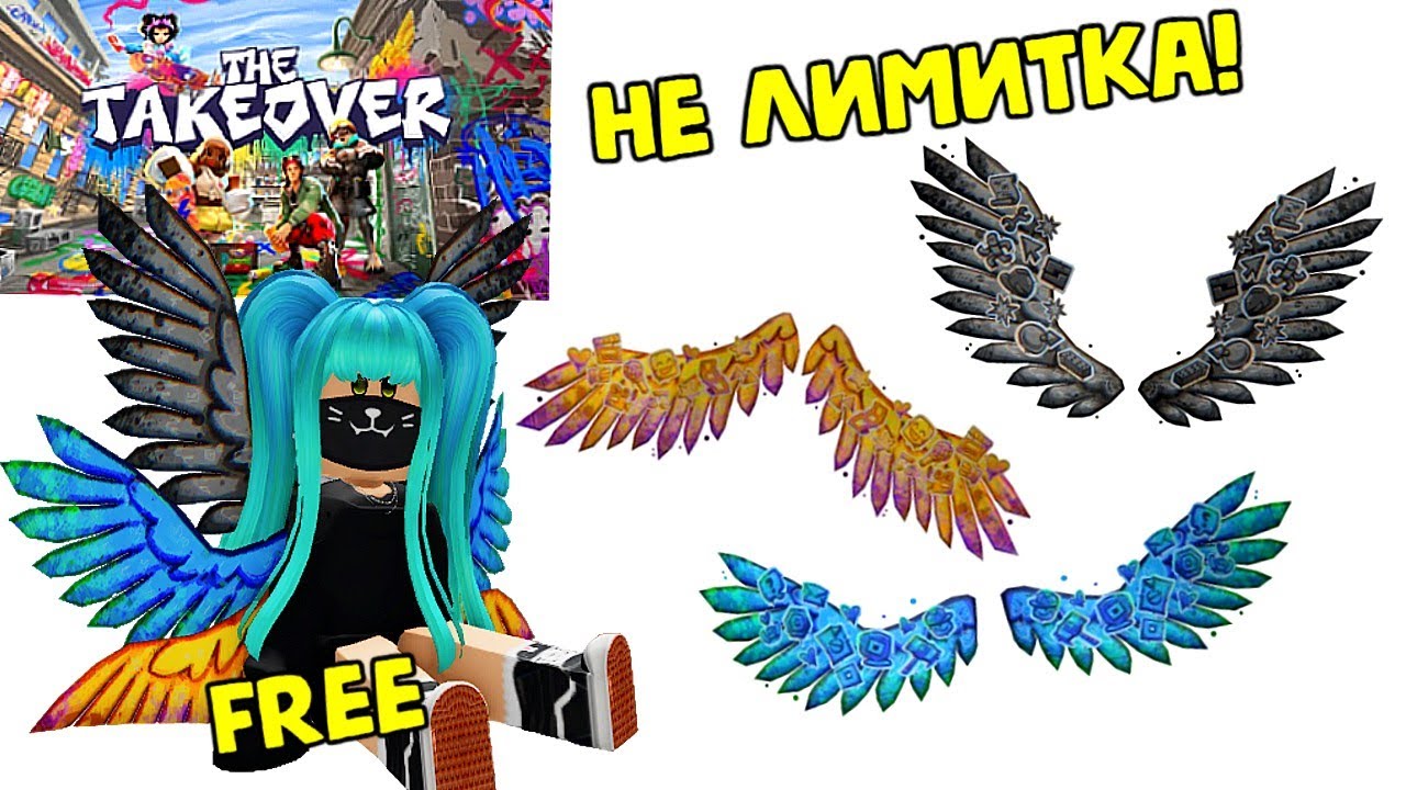 💥😍БЕСПЛАТНЫЕ КРЫЛЬЯ В СОБЫТИИ ROBLOX THE TAKEOVER