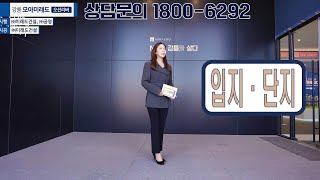 강릉 모아미래도 오션리버 입지 단지 영상