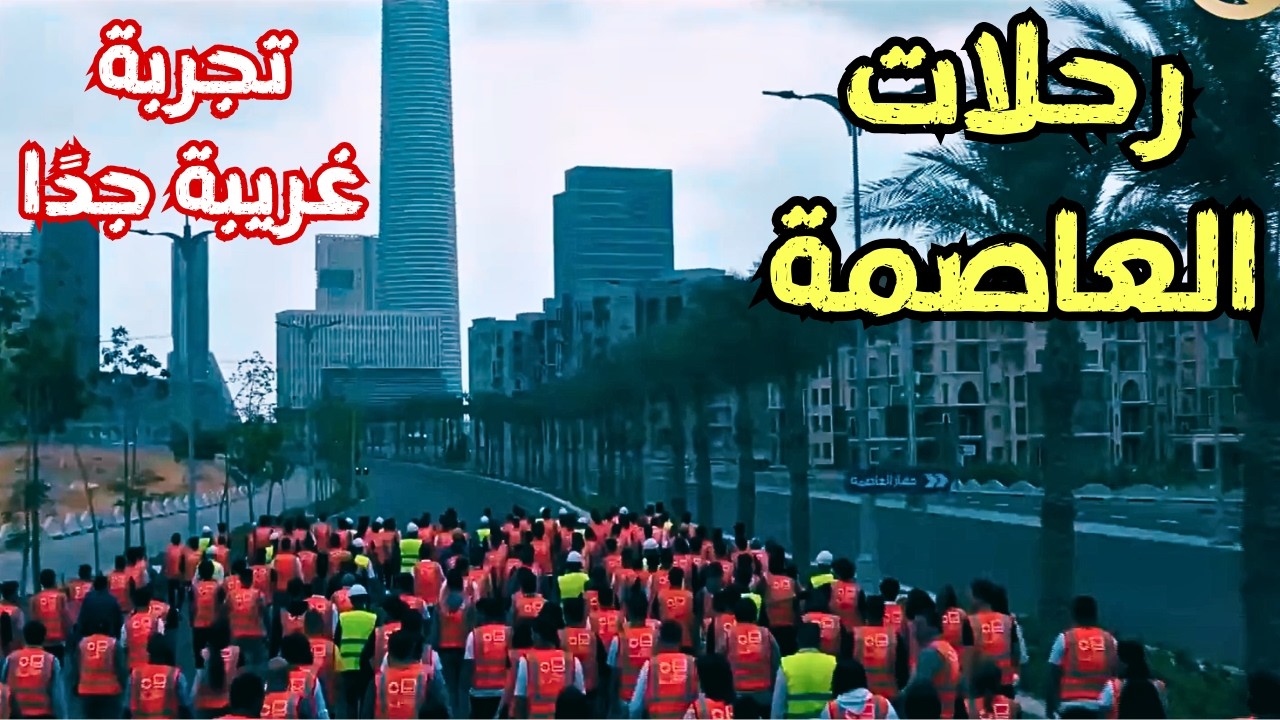 رحلات العاصمة الجديدة... مش مجرد رحلة… تجربة تشرح كل شيء