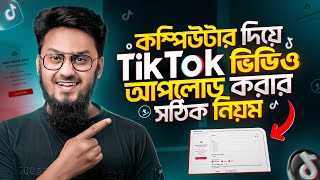 কম্পিউটার দিয়ে টিকটকে ভিডিও আপলোড করার সঠিক নিয়ম || How to Upload Video on TikTok & Get VIRAL