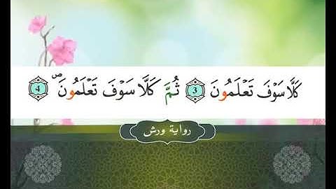 102 II SOURATE A TAKATORE II المصحف المعلم II سورة التكاثر ---رواية ورش