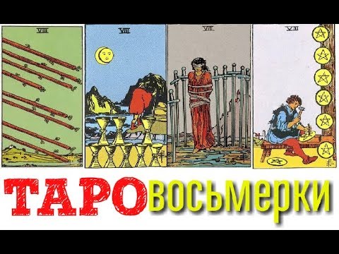 ТАРО Младшие арканы VIII восьмерки (жезлов, кубков, мечей, пентаклей)