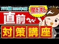 【FP2級】2024年1月FP2級試験 直前対策講座