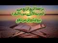 مراجعة الربع الرابع من الحزب الأول سورة البقرة برواية ورش عن نافع مراجعة الربع الرابع من الحزب الأول سورة البقرة برواية ورش عن نافع