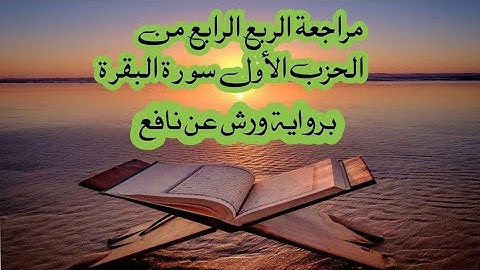 مراجعة الربع الرابع من الحزب الأول سورة البقرة برواية ورش عن نافع 🍀👍