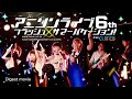 『アニソンライブ6th フラッシュサマーバケーション!from CLAFES』ダイジェスト動画