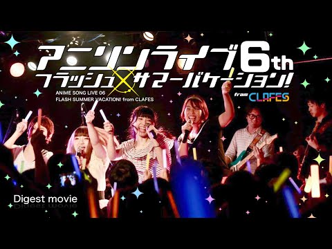 『アニソンライブ6th フラッシュサマーバケーション！from CLAFES』ダイジェスト動画