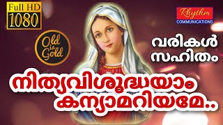നിത്യവിശുദ്ധയാം കന്യാമറിയമേ | nithya vishudhayam kanya mariyame with lyrics | Daiva mathavinte ganam