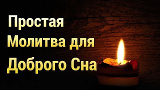 Вечерняя Молитва Для Хорошего Сна 😴 Простая Молитва На Сон Грядущий ⭐ Аудио+Субтитры