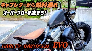 【ハーレーダビッドソン】ガソリンがだだ漏れ😱CVキャブレターのオーバーフローを直そう！