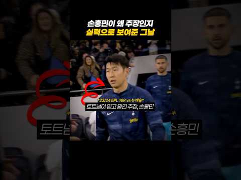 <strong>토트넘이</strong> 손흥민에게 주장 완장을 맡긴 이유 #축구