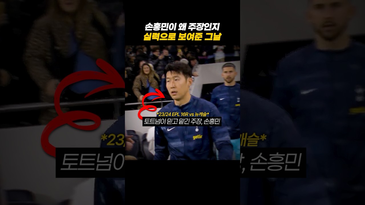 토트넘이 손흥민에게 주장 완장을 맡긴 이유 #축구